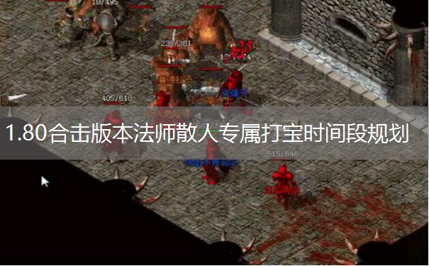 1.80合击版本法师散人专属打宝时间段规划 1.80合击版本法师散人专属打宝时间段规划