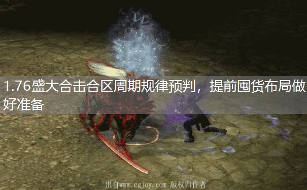 1.76盛大合击合区周期规律预判,提前囤货布局做好准备 1.76盛大合击合区周期规律预判,提前囤货布局做好准备