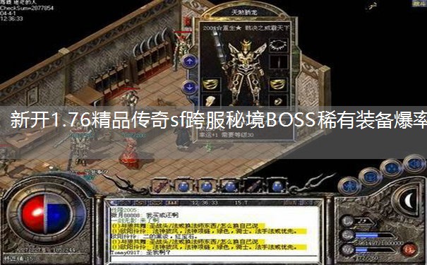新开1.76精品传奇sf跨服秘境BOSS稀有装备爆率 新开1.76精品传奇sf跨服秘境BOSS稀有装备爆率