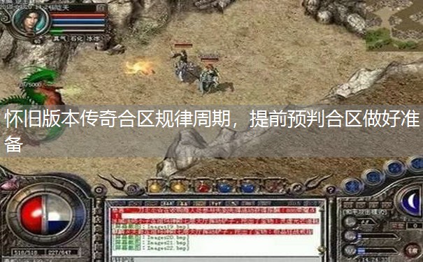 怀旧版本传奇合区规律周期,提前预判合区做好准备 怀旧版本传奇合区规律周期,提前预判合区做好准备