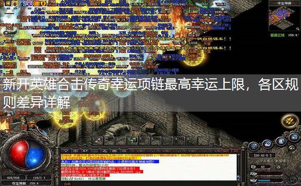 新开英雄合击传奇幸运项链最高幸运上限,各区规则差异详解 新开英雄合击传奇幸运项链最高幸运上限,各区规则差异详解