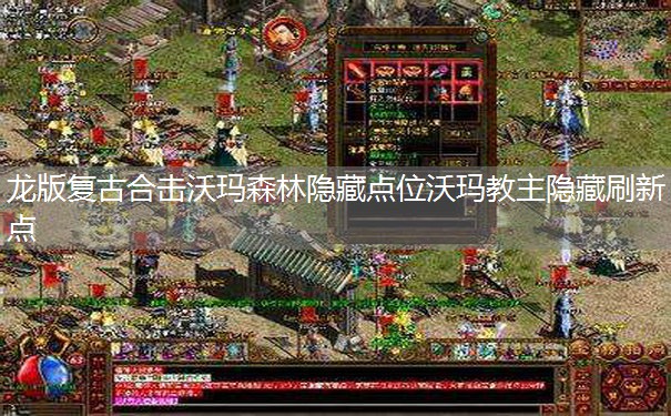 龙版复古合击沃玛森林隐藏点位沃玛教主隐藏刷新点 龙版复古合击沃玛森林隐藏点位沃玛教主隐藏刷新点