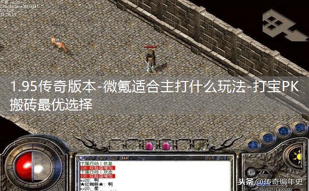 1.95传奇版本-微氪适合主打什么玩法-打宝PK搬砖最优选择 1.95传奇版本-微氪适合主打什么玩法-打宝PK搬砖最优选择