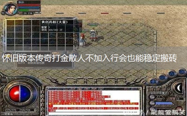 怀旧版本传奇打金散人不加入行会也能稳定搬砖 怀旧版本传奇打金散人不加入行会也能稳定搬砖