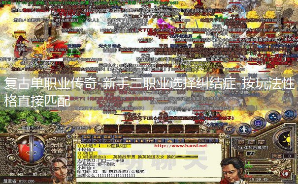 复古单职业传奇-新手三职业选择纠结症-按玩法性格直接匹配 复古单职业传奇-新手三职业选择纠结症-按玩法性格直接匹配