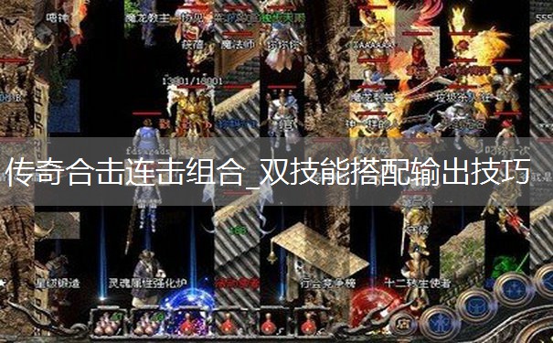 传奇合击连击组合_双技能搭配输出技巧