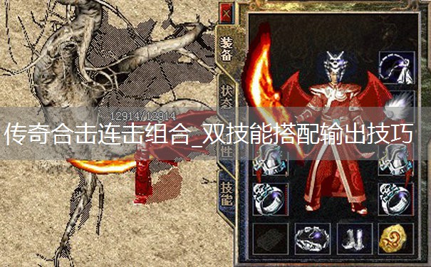 传奇合击连击组合_双技能搭配输出技巧