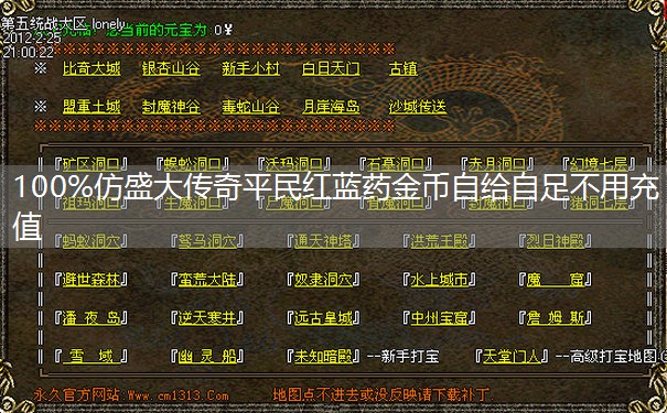 100%仿盛大传奇平民红蓝药金币自给自足不用充值 100%仿盛大传奇平民红蓝药金币自给自足不用充值