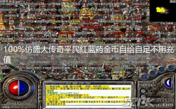 100%仿盛大传奇平民红蓝药金币自给自足不用充值 100%仿盛大传奇平民红蓝药金币自给自足不用充值