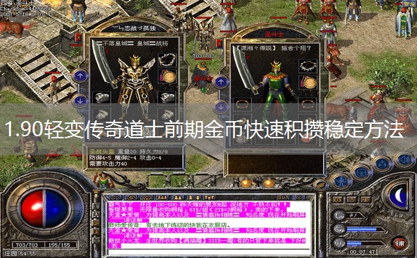 1.90轻变传奇道士前期金币快速积攒稳定方法 1.90轻变传奇道士前期金币快速积攒稳定方法