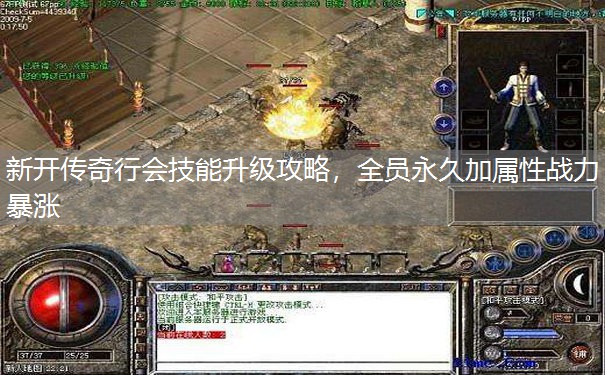 新开传奇行会技能升级攻略，全员永久加属性战力暴涨