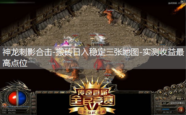 神龙刺影合击-搬砖日入稳定三张地图-实测收益最高点位 神龙刺影合击-搬砖日入稳定三张地图-实测收益最高点位