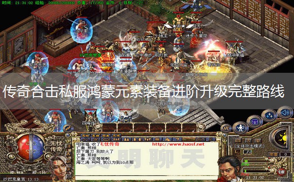 传奇合击私服鸿蒙元素装备进阶升级完整路线 传奇合击私服鸿蒙元素装备进阶升级完整路线
