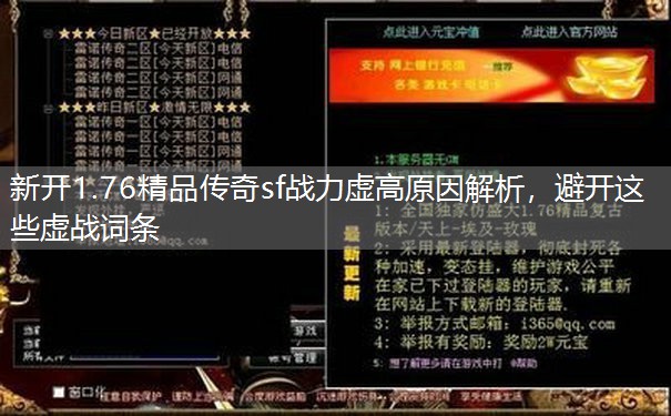 新开1.76精品传奇sf战力虚高原因解析,避开这些虚战词条 新开1.76精品传奇sf战力虚高原因解析,避开这些虚战词条