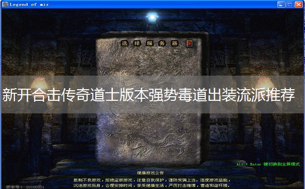 新开合击传奇道士版本强势毒道出装流派推荐 新开合击传奇道士版本强势毒道出装流派推荐
