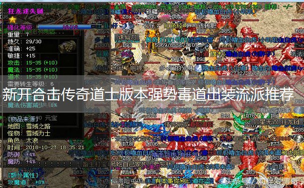 新开合击传奇道士版本强势毒道出装流派推荐 新开合击传奇道士版本强势毒道出装流派推荐