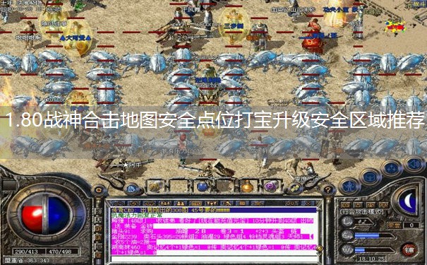 1.80战神合击地图安全点位打宝升级安全区域推荐
