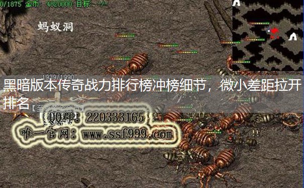 黑暗版本传奇战力排行榜冲榜细节,微小差距拉开排名 黑暗版本传奇战力排行榜冲榜细节,微小差距拉开排名