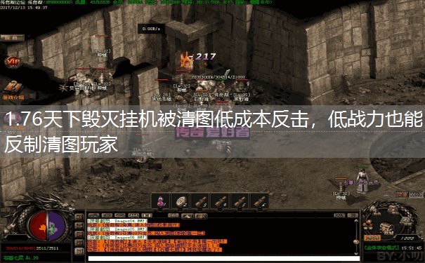 1.76天下毁灭挂机被清图低成本反击，低战力也能反制清图玩家