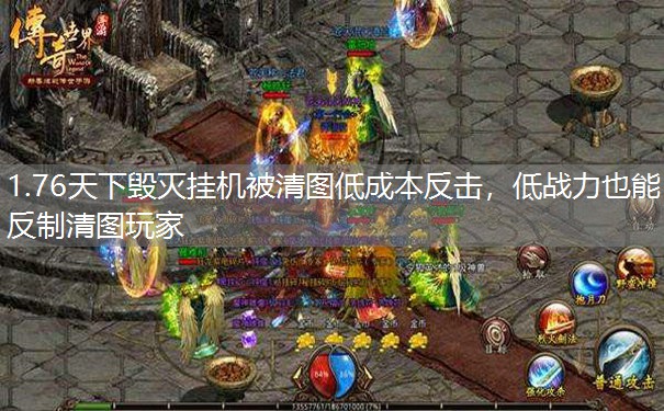 1.76天下毁灭挂机被清图低成本反击，低战力也能反制清图玩家