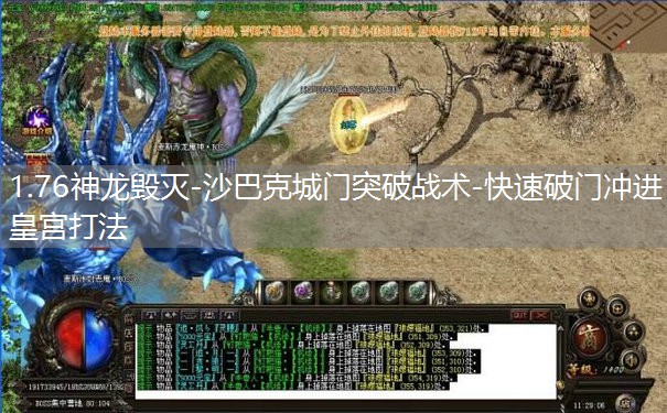 1.76神龙毁灭-沙巴克城门突破战术-快速破门冲进皇宫打法 1.76神龙毁灭-沙巴克城门突破战术-快速破门冲进皇宫打法