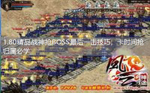 1.80精品战神抢BOSS最后一击技巧,卡时间抢归属必学 1.80精品战神抢BOSS最后一击技巧,卡时间抢归属必学