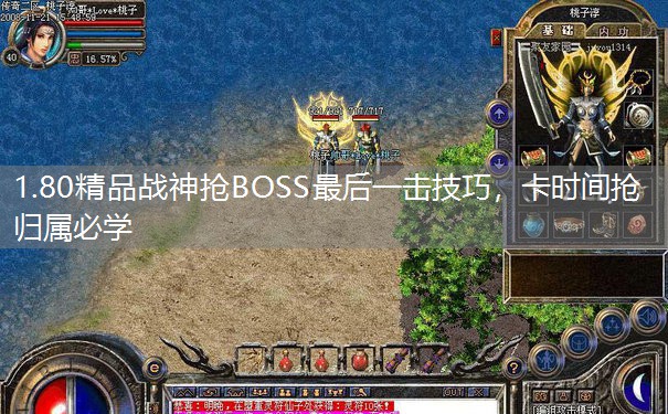 1.80精品战神抢BOSS最后一击技巧,卡时间抢归属必学 1.80精品战神抢BOSS最后一击技巧,卡时间抢归属必学