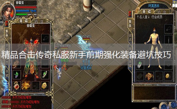 精品合击传奇私服新手前期强化装备避坑技巧 精品合击传奇私服新手前期强化装备避坑技巧