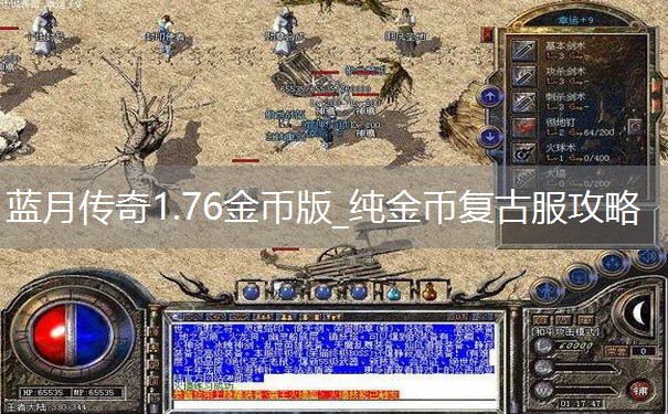 蓝月传奇1.76金币版_纯金币复古服攻略 蓝月传奇1.76金币版_纯金币复古服攻略