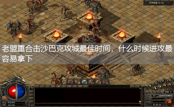 老盟重合击沙巴克攻城最佳时间,什么时候进攻最容易拿下 老盟重合击沙巴克攻城最佳时间,什么时候进攻最容易拿下
