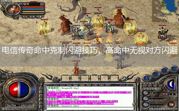 电信传奇命中克制闪避技巧,高命中无视对方闪避 电信传奇命中克制闪避技巧,高命中无视对方闪避