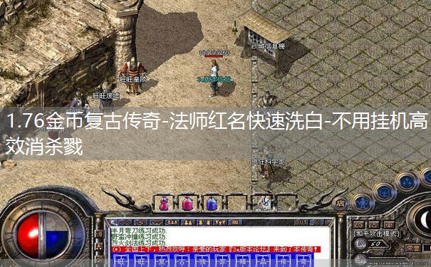1.76金币复古传奇-法师红名快速洗白-不用挂机高效消杀戮 1.76金币复古传奇-法师红名快速洗白-不用挂机高效消杀戮