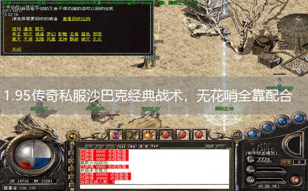 1.95传奇私服沙巴克经典战术,无花哨全靠配合 1.95传奇私服沙巴克经典战术,无花哨全靠配合