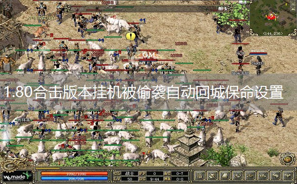 1.80合击版本挂机被偷袭自动回城保命设置 1.80合击版本挂机被偷袭自动回城保命设置