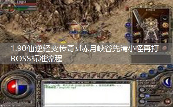 1.90仙逆轻变传奇sf赤月峡谷先清小怪再打BOSS标准流程 1.90仙逆轻变传奇sf赤月峡谷先清小怪再打BOSS标准流程