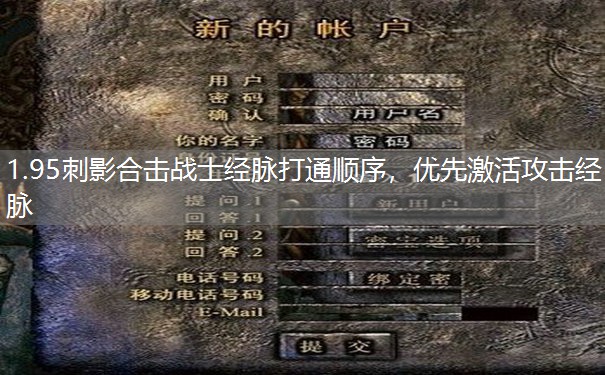 1.95刺影合击战士经脉打通顺序,优先激活攻击经脉 1.95刺影合击战士经脉打通顺序,优先激活攻击经脉