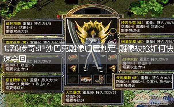 1.76传奇sf-沙巴克雕像归属判定-雕像被抢如何快速夺回 1.76传奇sf-沙巴克雕像归属判定-雕像被抢如何快速夺回