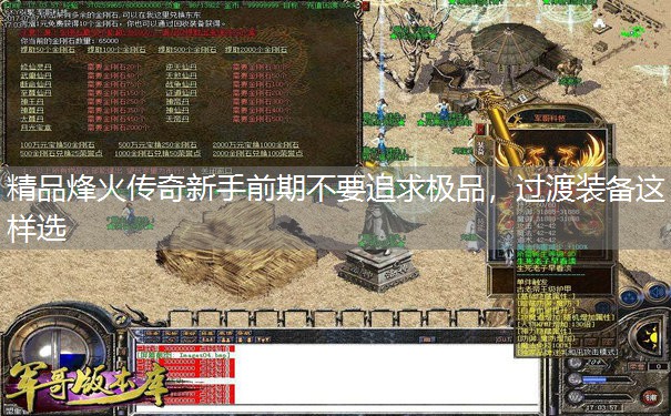 精品烽火传奇新手前期不要追求极品,过渡装备这样选 精品烽火传奇新手前期不要追求极品,过渡装备这样选