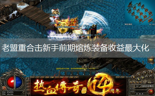 老盟重合击新手前期熔炼装备收益最大化 老盟重合击新手前期熔炼装备收益最大化