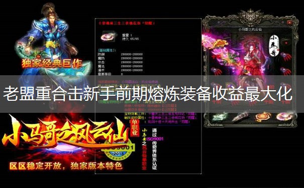 老盟重合击新手前期熔炼装备收益最大化 老盟重合击新手前期熔炼装备收益最大化