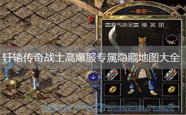 轩辕传奇战士高爆服专属隐藏地图大全 轩辕传奇战士高爆服专属隐藏地图大全