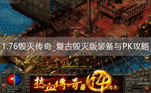 1.76毁灭传奇_复古毁灭版装备与PK攻略 1.76毁灭传奇_复古毁灭版装备与PK攻略