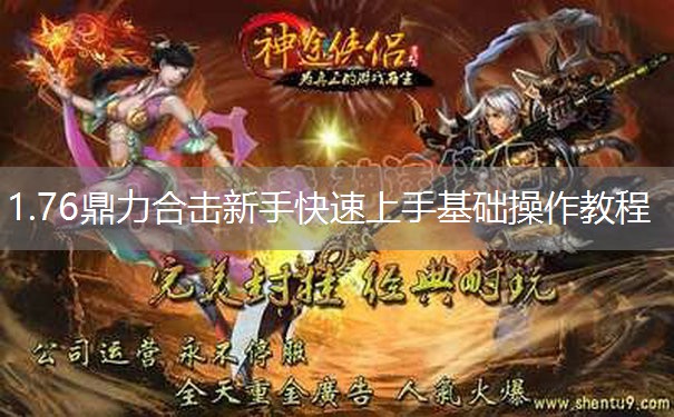 1.76鼎力合击新手快速上手基础操作教程 1.76鼎力合击新手快速上手基础操作教程