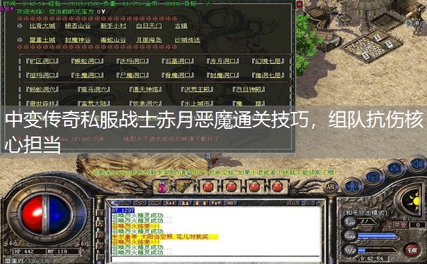 中变传奇私服战士赤月恶魔通关技巧,组队抗伤核心担当 中变传奇私服战士赤月恶魔通关技巧,组队抗伤核心担当