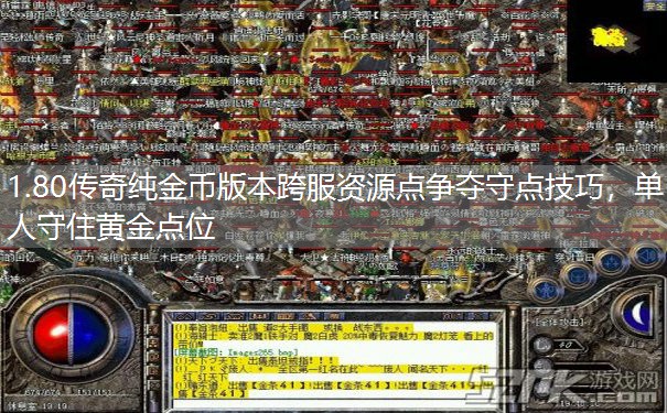1.80传奇纯金币版本跨服资源点争夺守点技巧,单人守住黄金点位 1.80传奇纯金币版本跨服资源点争夺守点技巧,单人守住黄金点位