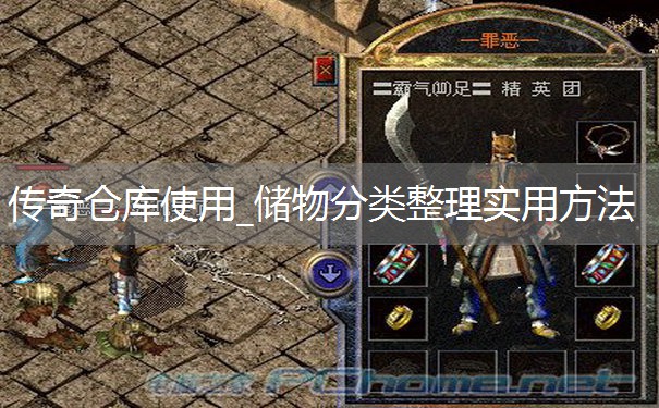传奇仓库使用_储物分类整理实用方法 传奇仓库使用_储物分类整理实用方法
