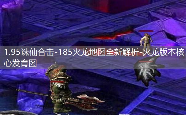1.95诛仙合击-185火龙地图全新解析-火龙版本核心发育图 1.95诛仙合击-185火龙地图全新解析-火龙版本核心发育图