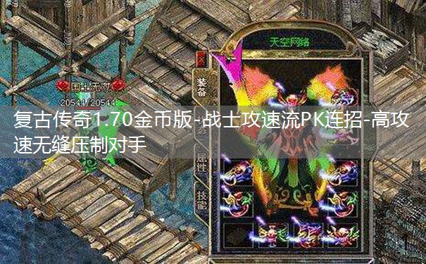 复古传奇1.70金币版-战士攻速流PK连招-高攻速无缝压制对手 复古传奇1.70金币版-战士攻速流PK连招-高攻速无缝压制对手