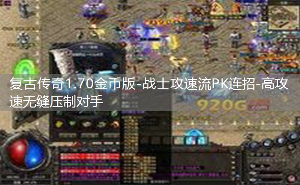 复古传奇1.70金币版-战士攻速流PK连招-高攻速无缝压制对手 复古传奇1.70金币版-战士攻速流PK连招-高攻速无缝压制对手