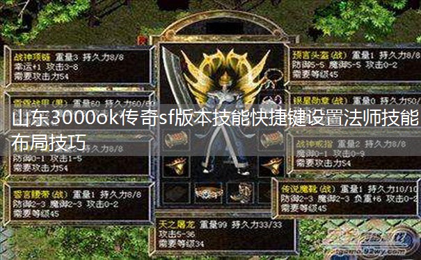 山东3000ok传奇sf版本技能快捷键设置法师技能布局技巧 山东3000ok传奇sf版本技能快捷键设置法师技能布局技巧